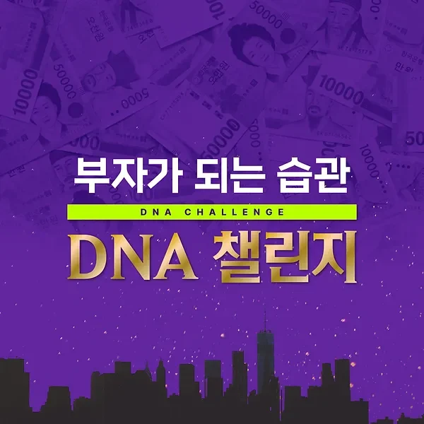 DNA챌린지_강의썸네일