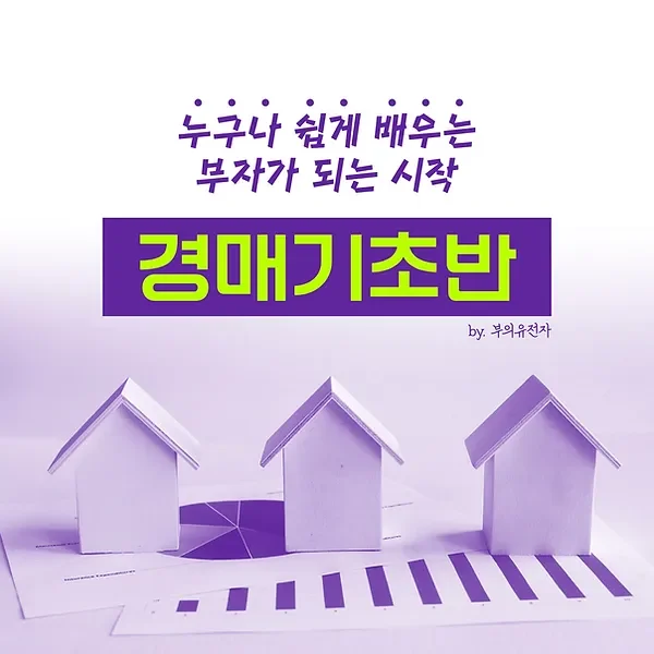 경매기초반_강의썸네일